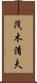 茂木清夫 Scroll