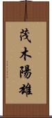 茂木陽雄 Scroll