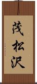 茂松沢 Scroll