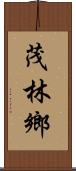 茂林鄉 Scroll