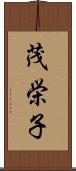 茂栄子 Scroll