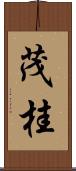 茂桂 Scroll