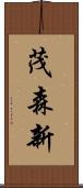 茂森新 Scroll