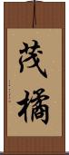 茂橘 Scroll