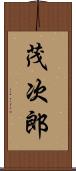 茂次郎 Scroll