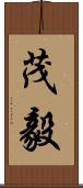 茂毅 Scroll