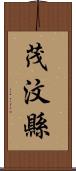 茂汶縣 Scroll