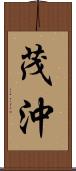 茂沖 Scroll