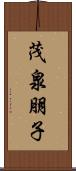 茂泉朋子 Scroll