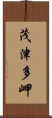 茂津多岬 Scroll