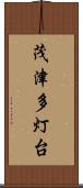 茂津多灯台 Scroll