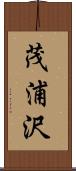 茂浦沢 Scroll