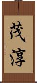 茂淳 Scroll