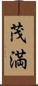 茂満 Scroll