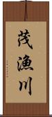 茂漁川 Scroll