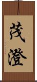 茂澄 Scroll