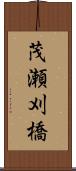 茂瀬刈橋 Scroll