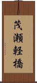 茂瀬軽橋 Scroll