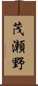 茂瀬野 Scroll