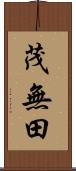 茂無田 Scroll