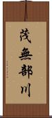 茂無部川 Scroll