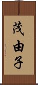 茂由子 Scroll