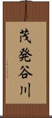 茂発谷川 Scroll