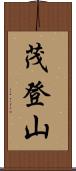 茂登山 Scroll