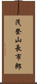 茂登山長市郎 Scroll