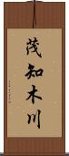 茂知木川 Scroll
