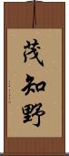 茂知野 Scroll