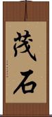 茂石 Scroll