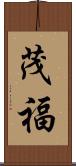 茂福 Scroll