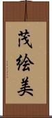 茂絵美 Scroll