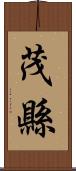茂縣 Scroll
