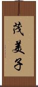 茂美子 Scroll