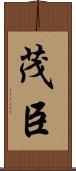 茂臣 Scroll
