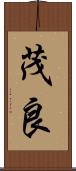茂良 Scroll