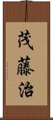 茂藤治 Scroll