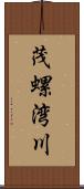 茂螺湾川 Scroll