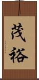 茂裕 Scroll