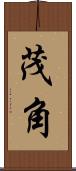 茂角 Scroll