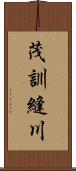 茂訓縫川 Scroll