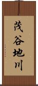 茂谷地川 Scroll
