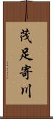 茂足寄川 Scroll