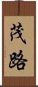 茂路 Scroll