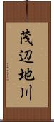 茂辺地川 Scroll