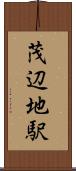 茂辺地駅 Scroll