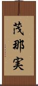 茂那実 Scroll