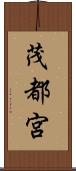 茂都宮 Scroll